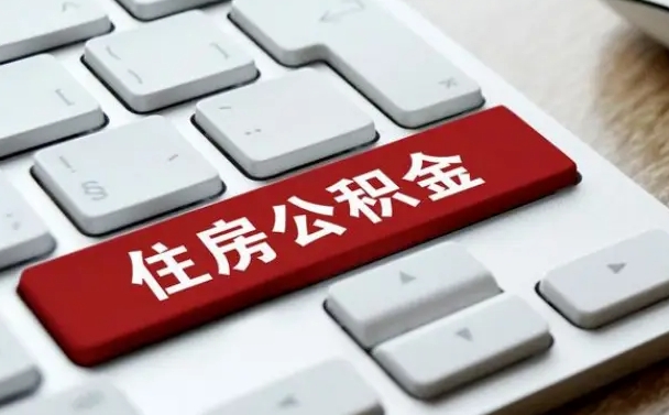 楚雄公积金封存怎么取（住房公积金封存状态下怎么取）
